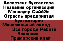 Ассистент бухгалтера › Название организации ­ Мэнпауэр СиАйЭс › Отрасль предприятия ­ Бухгалтерия › Минимальный оклад ­ 15 500 - Все города Работа » Вакансии   . Приморский край,Уссурийский г. о. 